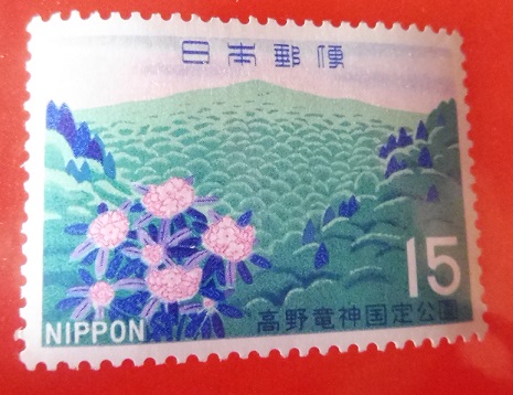 高野竜神国定公園　1969年発行　15円　未使用_表面